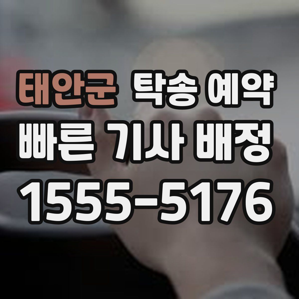 태안군 탁송 예약