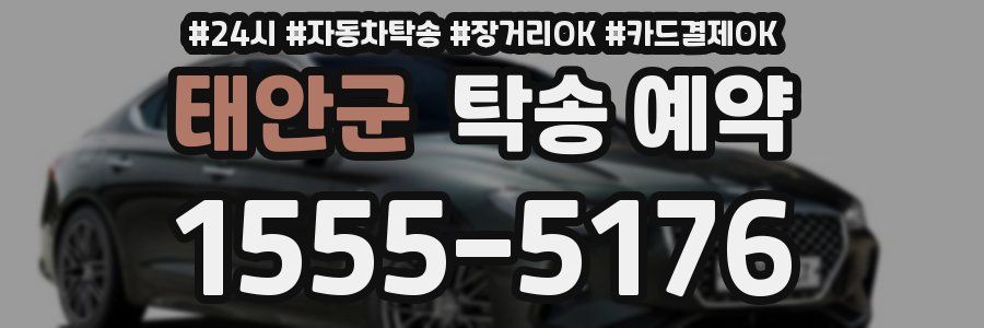 태안군 탁송 예약