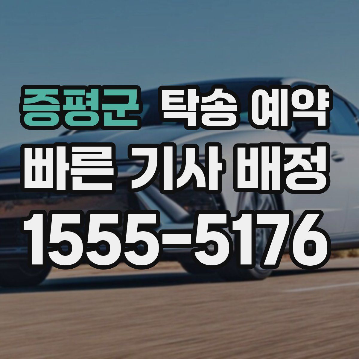 증평군 탁송 예약