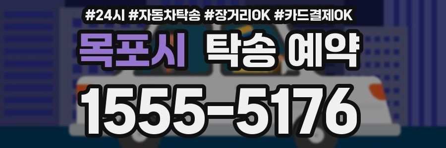 목포시 탁송 예약