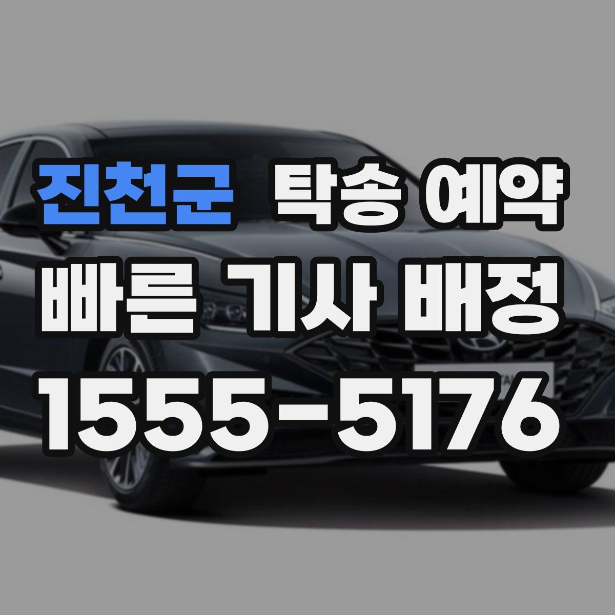 진천군 탁송 예약