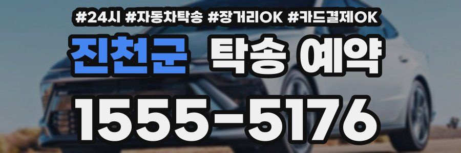 진천군 탁송 예약