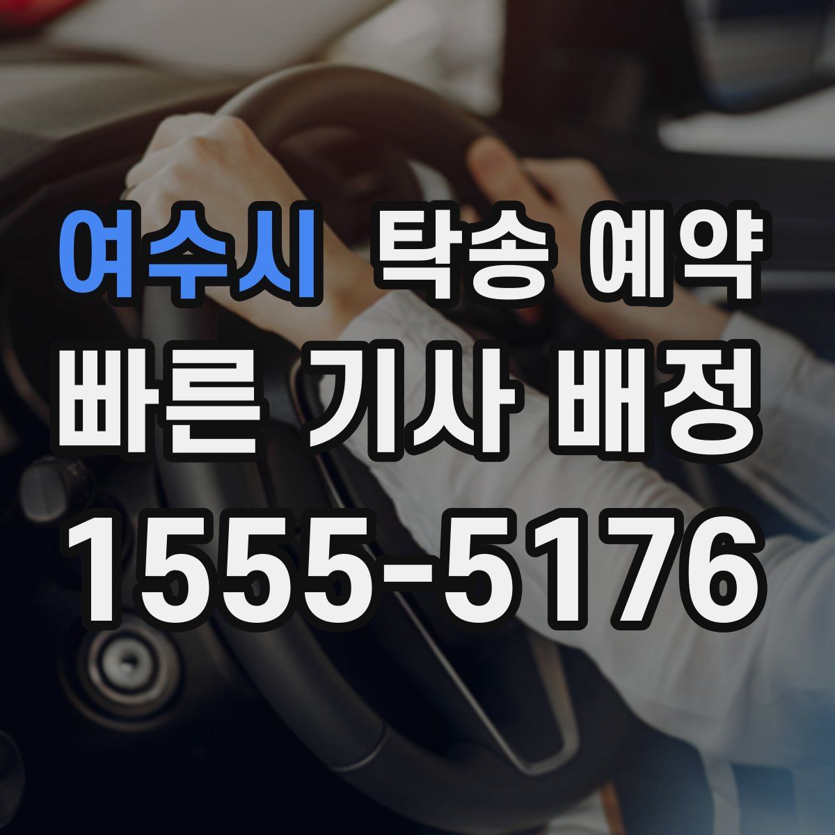 여수시 탁송 예약