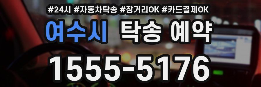 여수시 탁송 예약