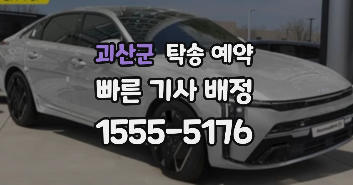 괴산군 탁송 예약