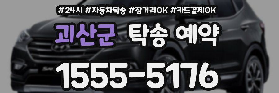 괴산군 탁송 예약