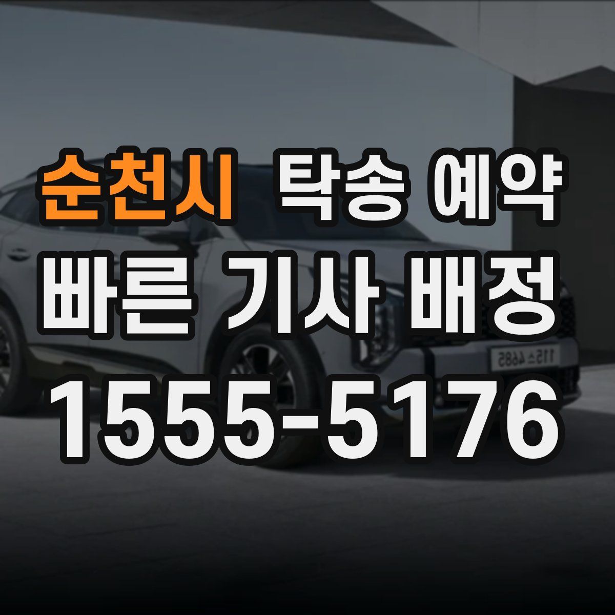 순천시 탁송 예약