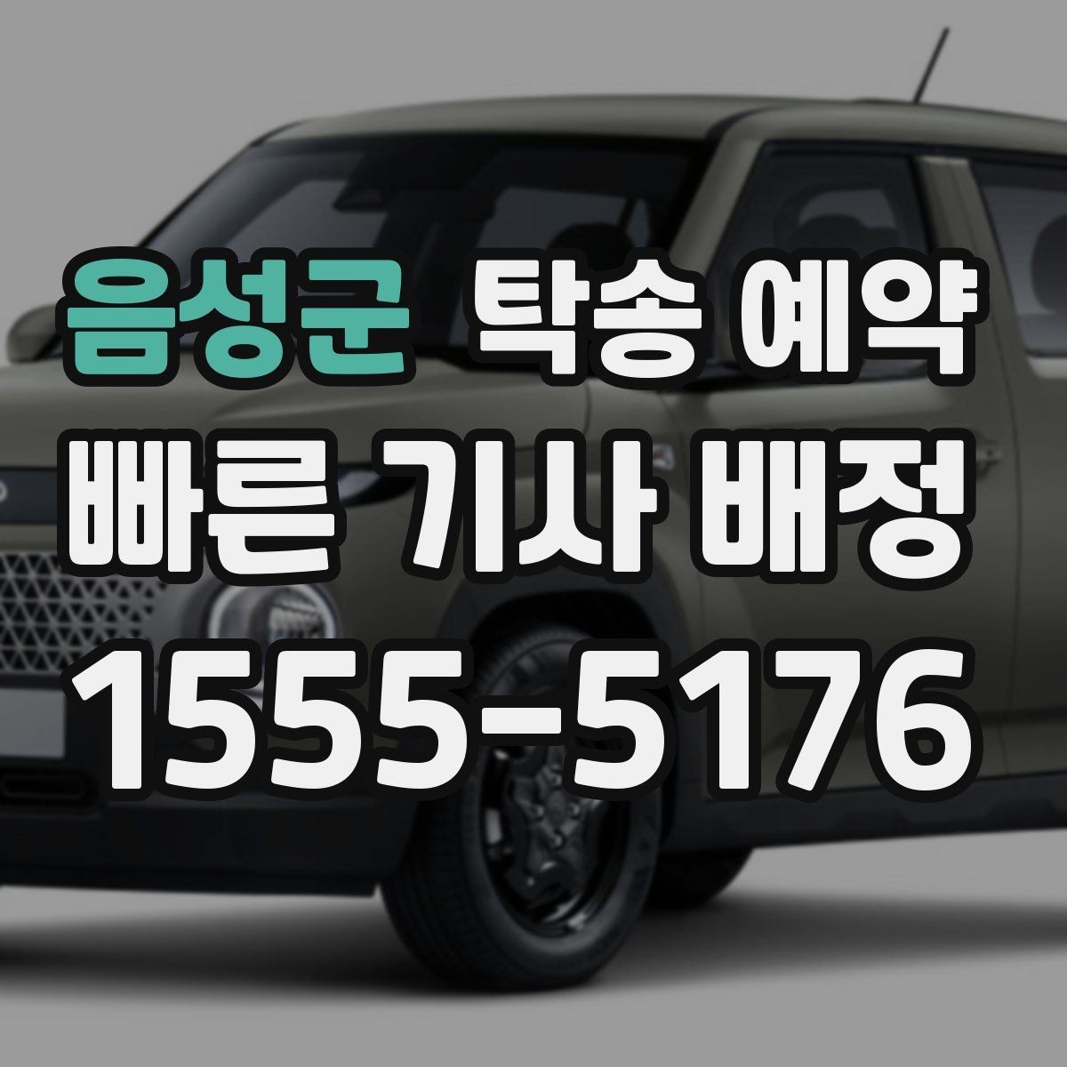 음성군 탁송 예약 전 차량 상태 사진을 남겨야 하는 이유