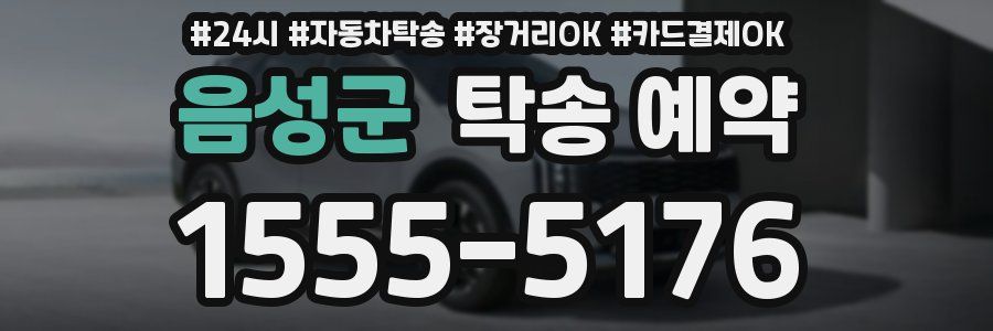 음성군 탁송 예약