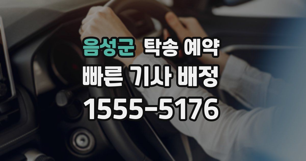 음성군 탁송 예약