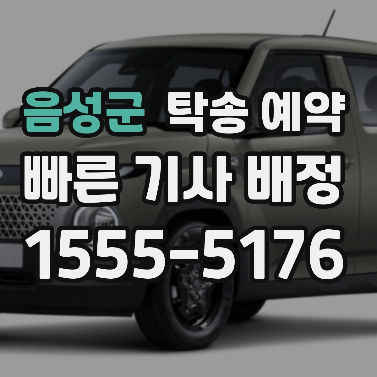 음성군 탁송 예약