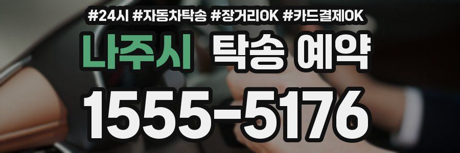 나주시 탁송 예약