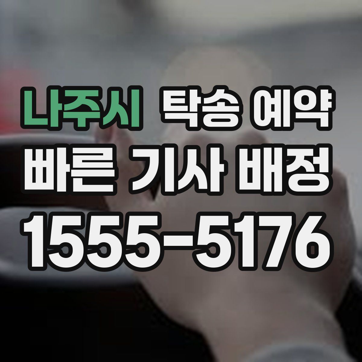 나주시 탁송 예약