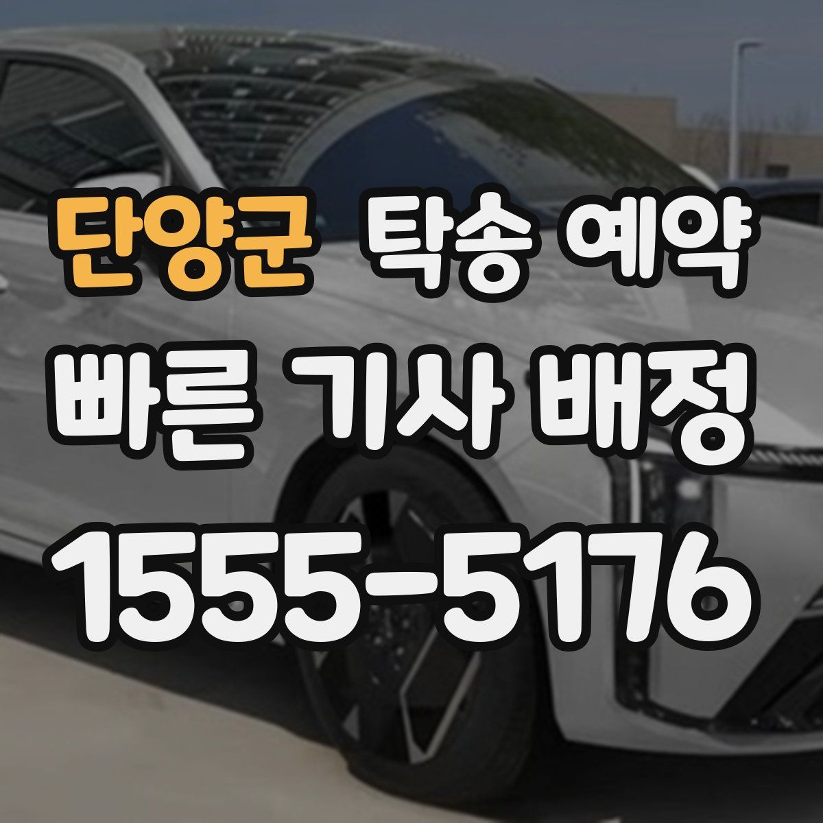 단양군 탁송 예약