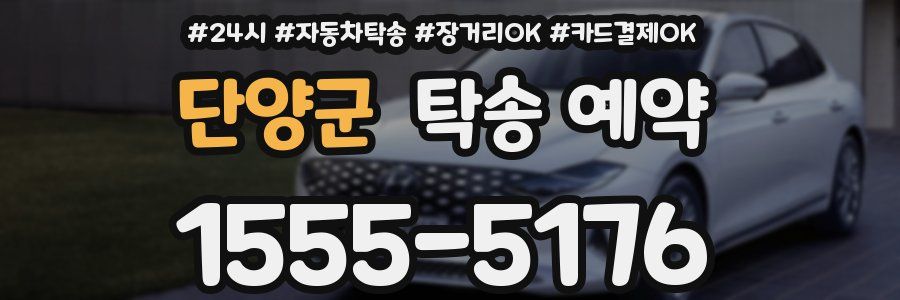 단양군 탁송 예약