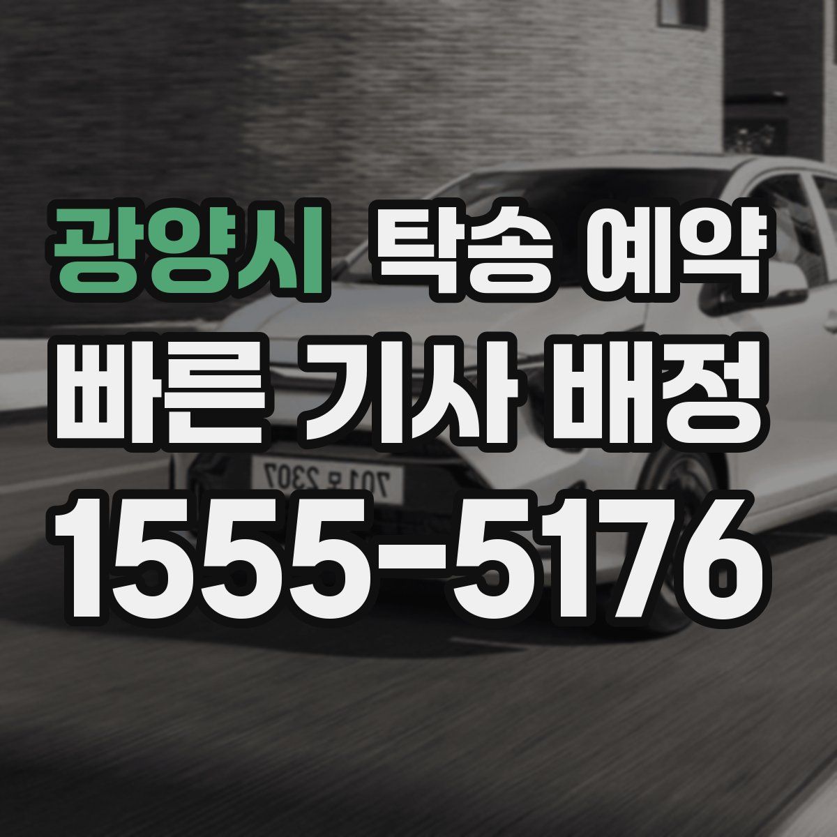 광양시 탁송 예약