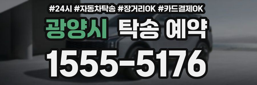 광양시 탁송 예약