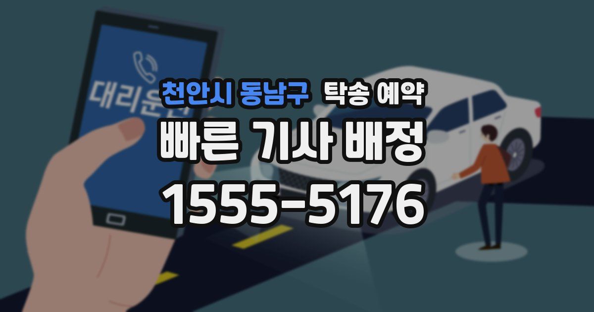 천안시 동남구 탁송 예약