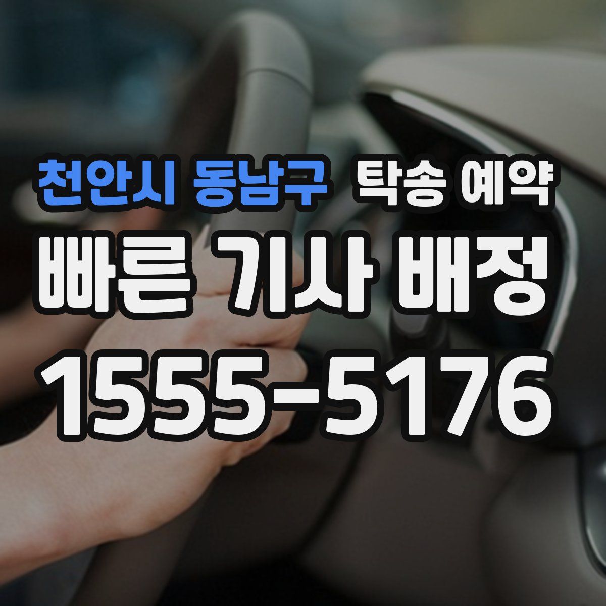 천안시 동남구 탁송 예약