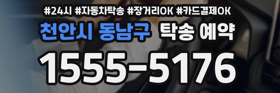 천안시 동남구 탁송 예약