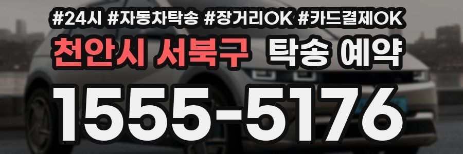 천안시 서북구 탁송 예약