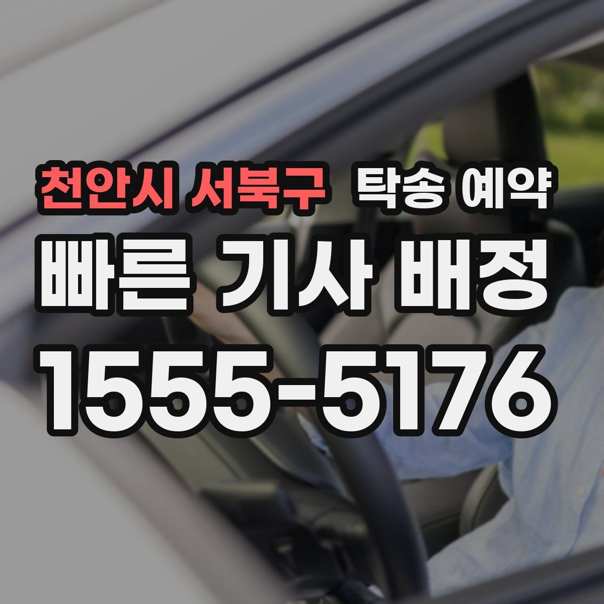 천안시 서북구 탁송 예약