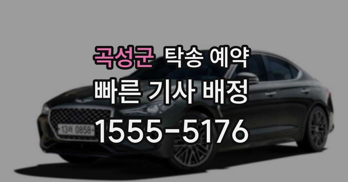 곡성군 탁송 예약