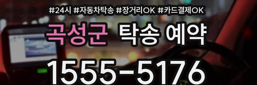 곡성군 탁송 예약