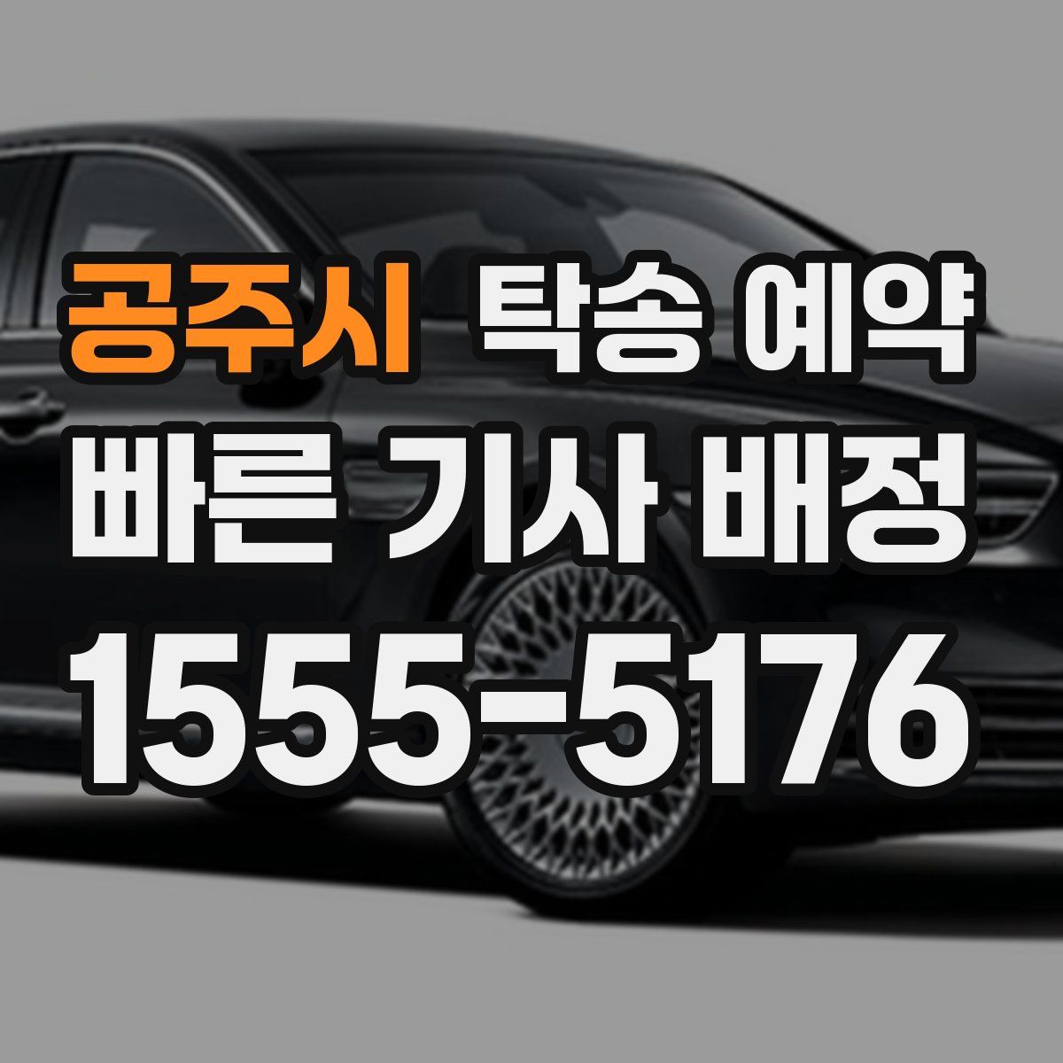 공주시 탁송 예약