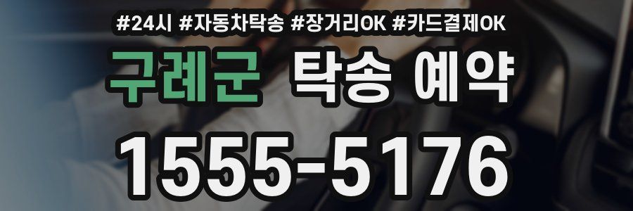 구례군 탁송 예약