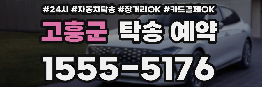 고흥군 탁송 예약
