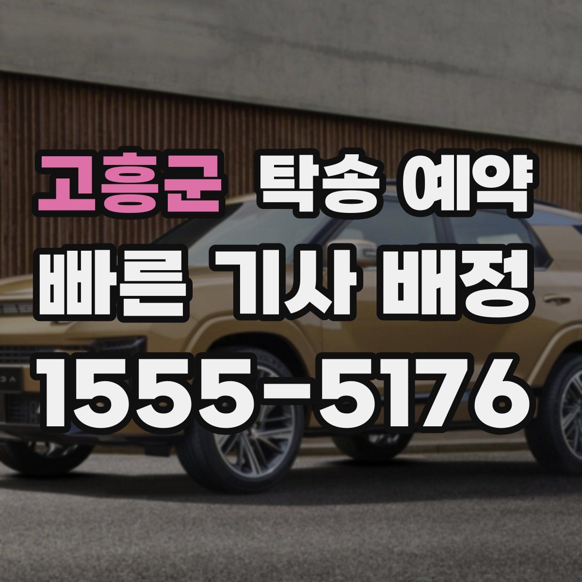 고흥군 탁송 예약