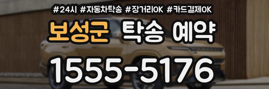 보성군 탁송 예약