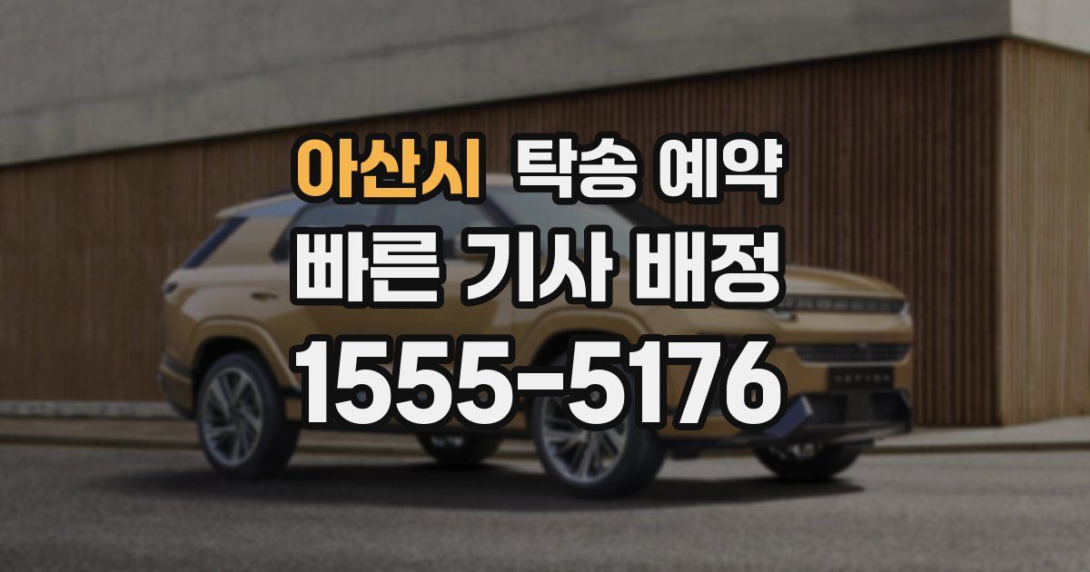 아산시 탁송 예약