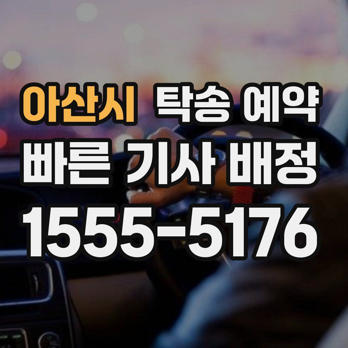 아산시 탁송 예약