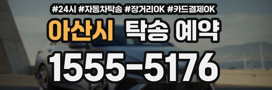 아산시 탁송 예약