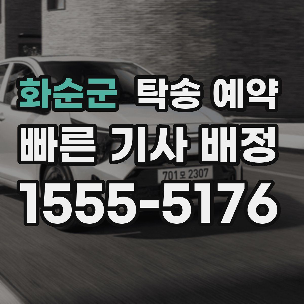화순군 탁송 예약