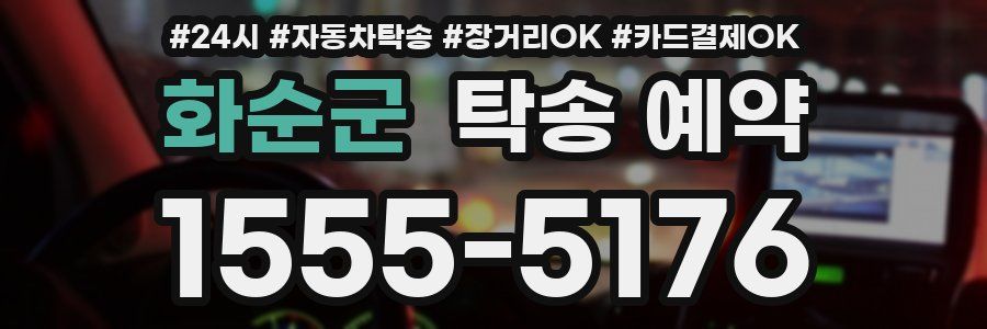 화순군 탁송 예약
