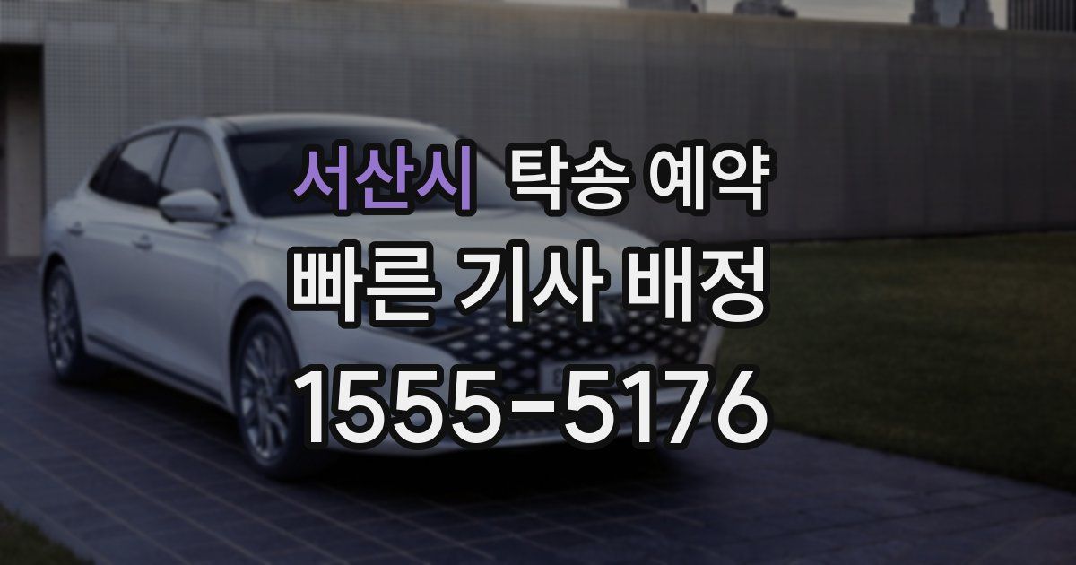 서산시 탁송 예약