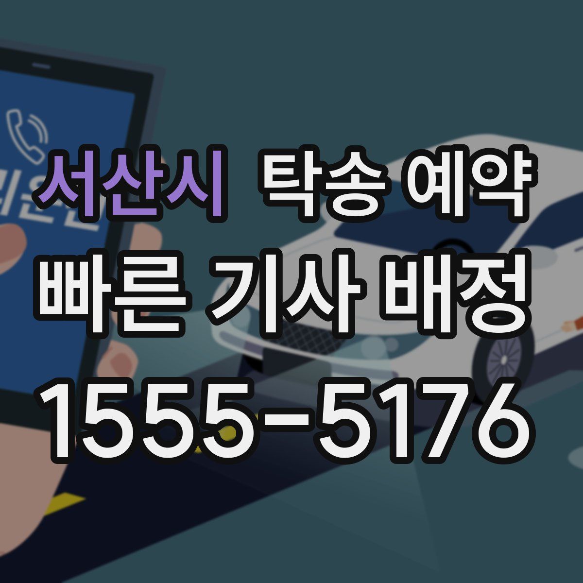 서산시 탁송 예약