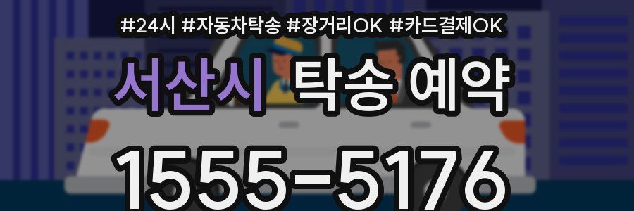 서산시 탁송 예약