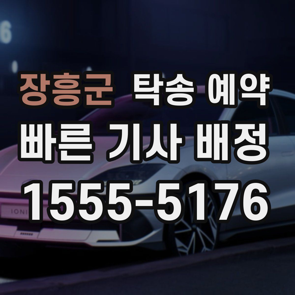 장흥군 탁송 예약