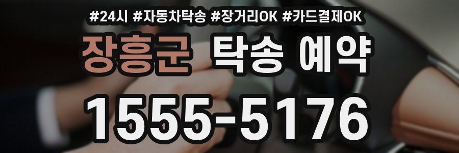 장흥군 탁송 예약