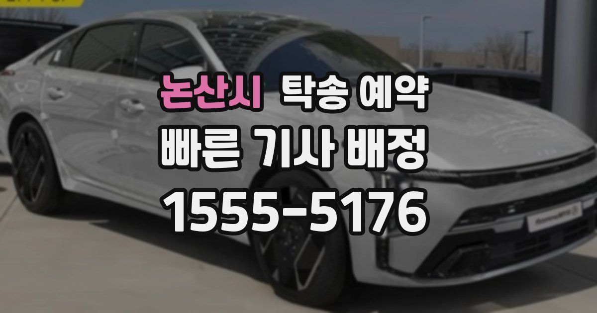 논산시 탁송 예약
