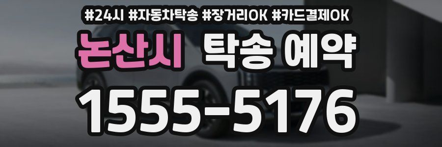 논산시 탁송 예약