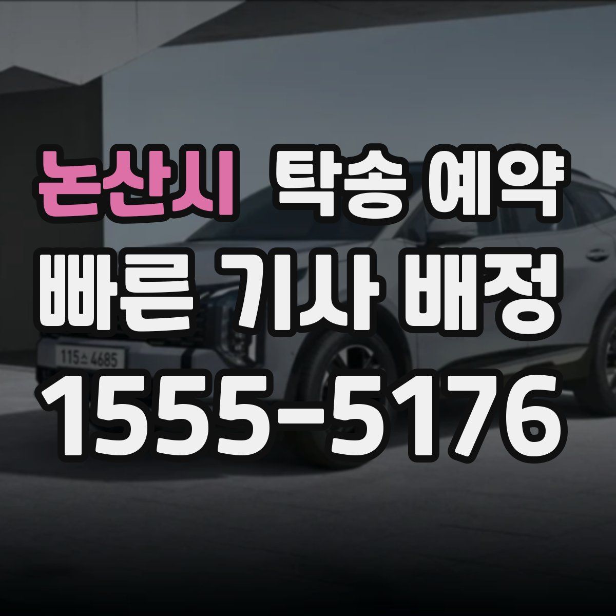 논산시 탁송 예약