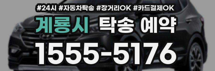 계룡시 탁송 예약