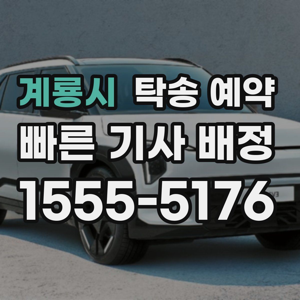 계룡시 탁송 예약