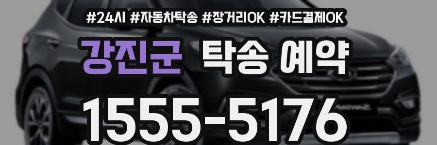 강진군 탁송 예약