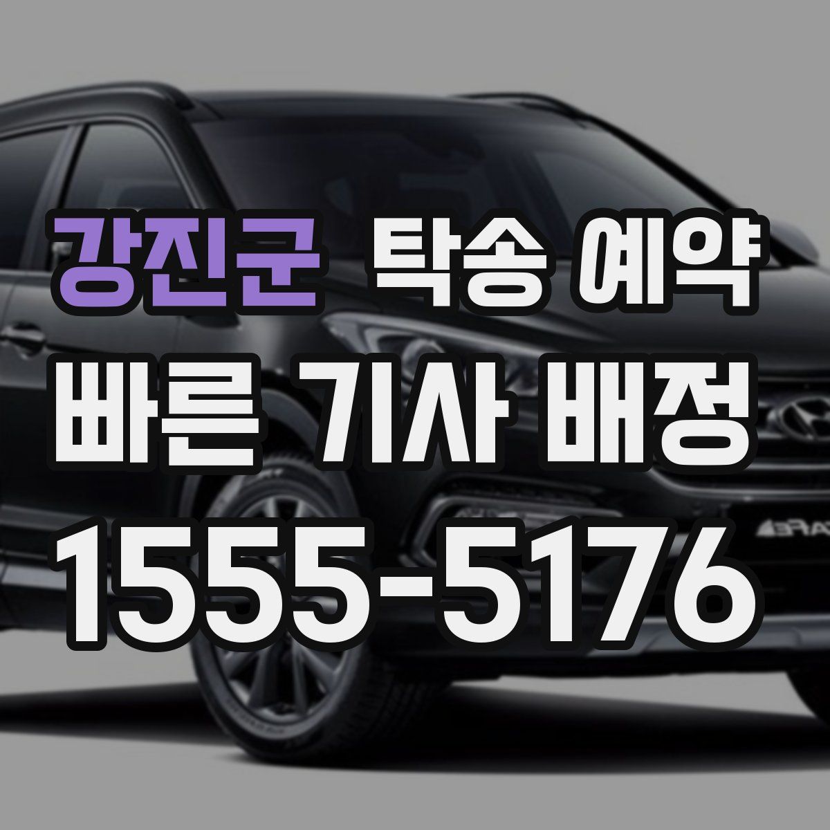 강진군 탁송 예약